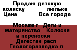 Продаю детскую коляску PegPerego люлька › Цена ­ 5 000 - Все города, Москва г. Дети и материнство » Коляски и переноски   . Дагестан респ.,Геологоразведка п.